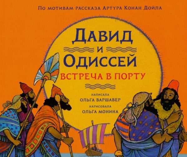Обложка книги «Давид и Одиссей. Встреча в порту» — Варшавер Ольга, ISBN 9785605597568