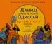 Обложка книги «Давид и Одиссей. Встреча в порту» — Варшавер Ольга, ISBN 9785605597568
