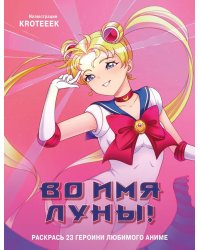 Во имя Луны! Раскрась 23 героини любимого аниме: раскраска