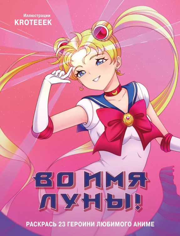 Во имя Луны! Раскрась 23 героини любимого аниме: раскраска