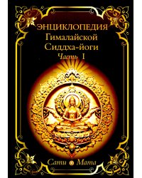Энциклопедия Гималайской Сиддха-йоги. Ч. 1