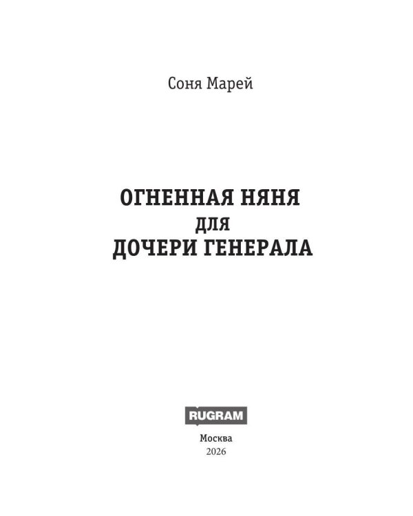 Дополнительное изображение книги «Огненная няня для дочери генерала»