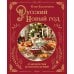 Кулинария. Новогодний праздник Русский Новый год. От царского стола до советских застолий