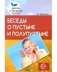 Беседы о пустыне и полупустыне. Методические рекомендации