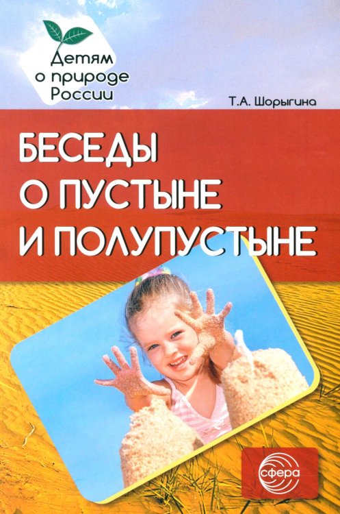 Беседы о пустыне и полупустыне. Методические рекомендации