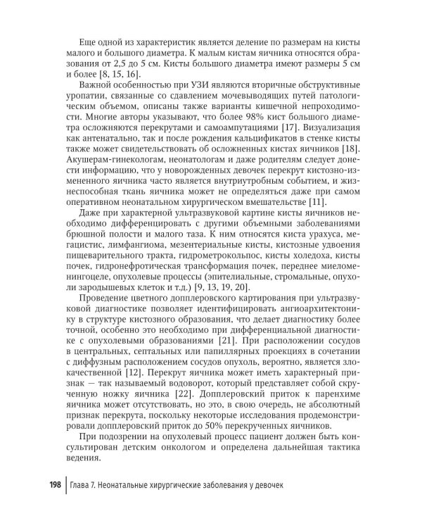 Детская и подростковая гинекология: руководство для врачей