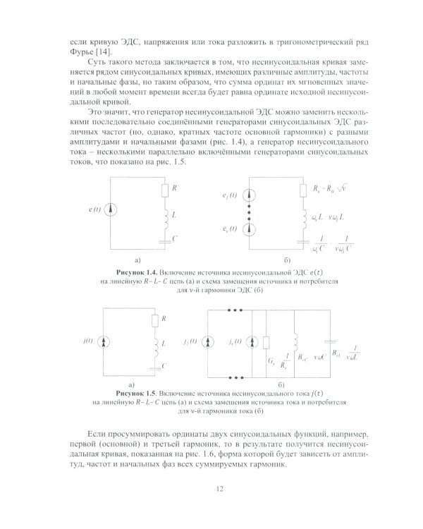 Теоретические основы электротехники. Расчет трехфазных цепей и цепей с несинусоидальными токами и напряжениями: Учебное пособие