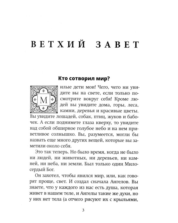 Библия для детей: Священная история в простых рассказах для чтения в школе и дома