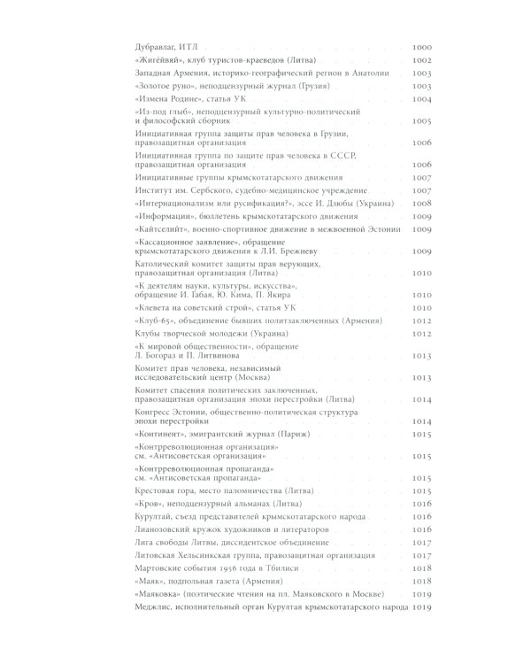 Энциклопедия диссидентства. СССР. 1956–1989