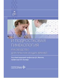 Детская и подростковая гинекология: руководство для врачей