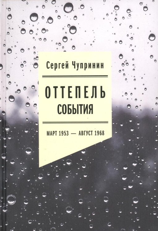 Оттепель: События. Март 1953 - август 1968 года. 2-е изд Оттепель: События. Март 1953 - август 1968 года. 2-е изд