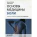 Основы медицины боли: руководство