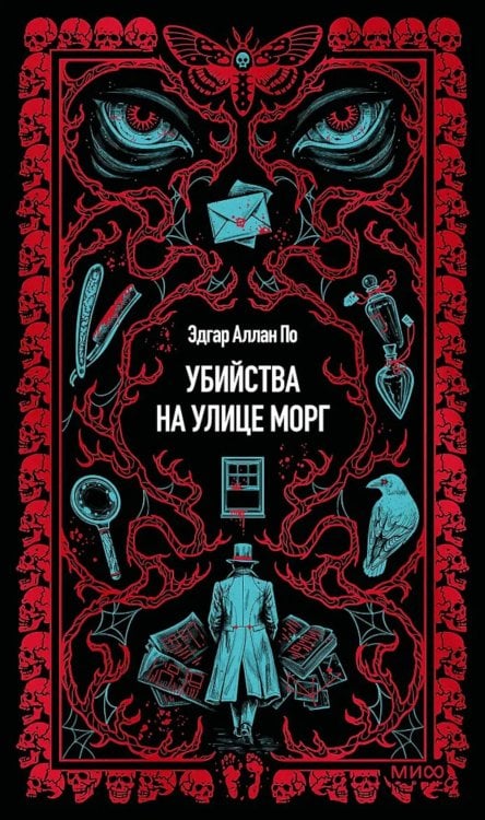 Обложка книги «Убийства на улице Морг» — По Эдгар Аллан, ISBN 9785002810673