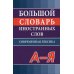 Большой словарь иностранных слов. Современная лексика Большой словарь иностранных слов. Современная лексика