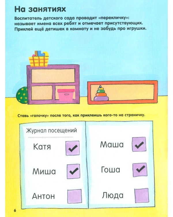 В детском саду. Наклейки-одёжки для малышей. 100 наклеек