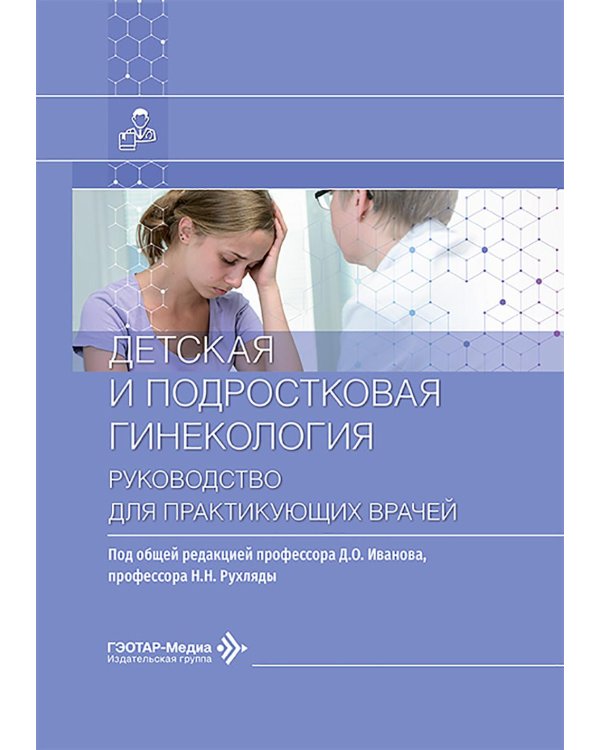 Детская и подростковая гинекология: руководство для врачей