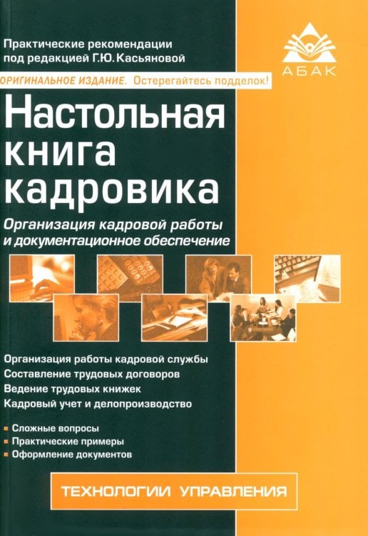 Настольная книга кадровика
