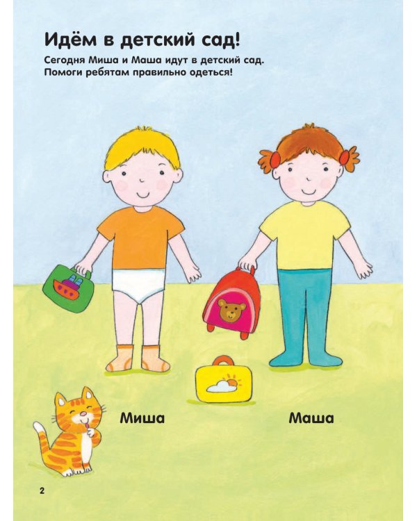 В детском саду. Наклейки-одёжки для малышей. 100 наклеек