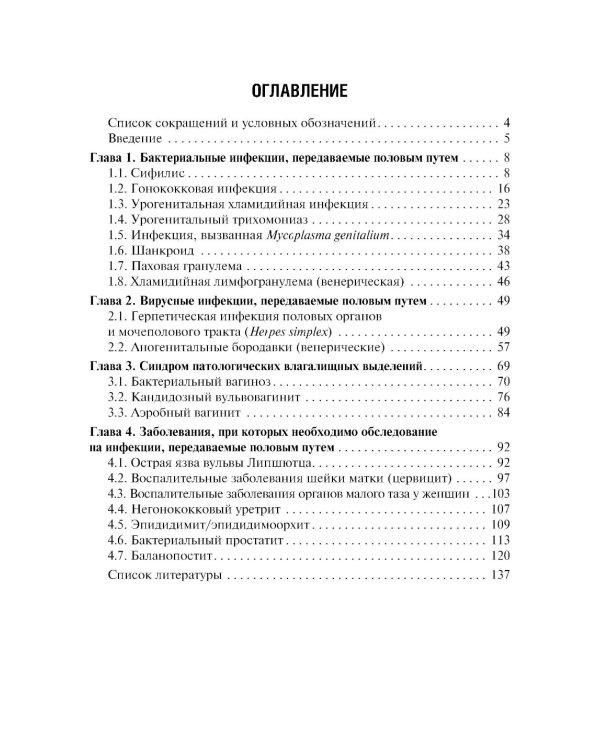 Инфекции, передаваемые половым путем