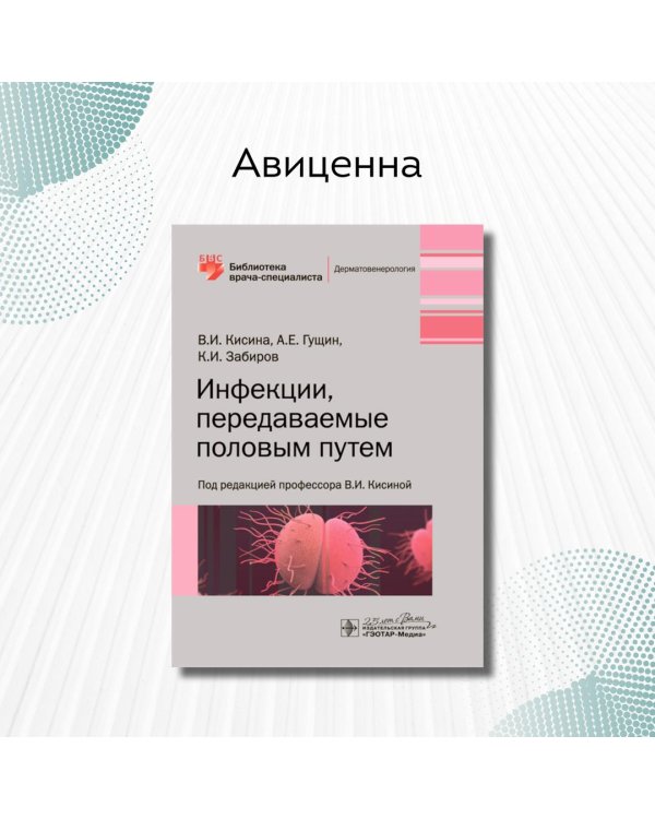 Инфекции, передаваемые половым путем