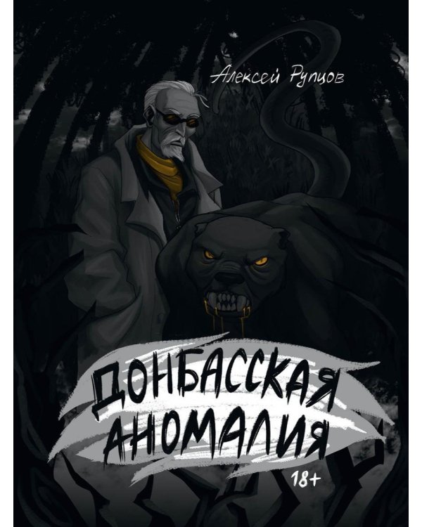 Донбасская аномалия
