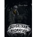Донбасская аномалия