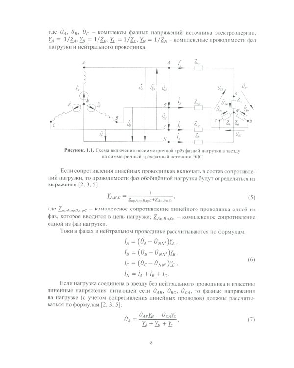 Теоретические основы электротехники. Расчет трехфазных цепей и цепей с несинусоидальными токами и напряжениями: Учебное пособие