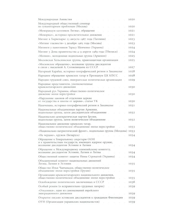 Энциклопедия диссидентства. СССР. 1956–1989