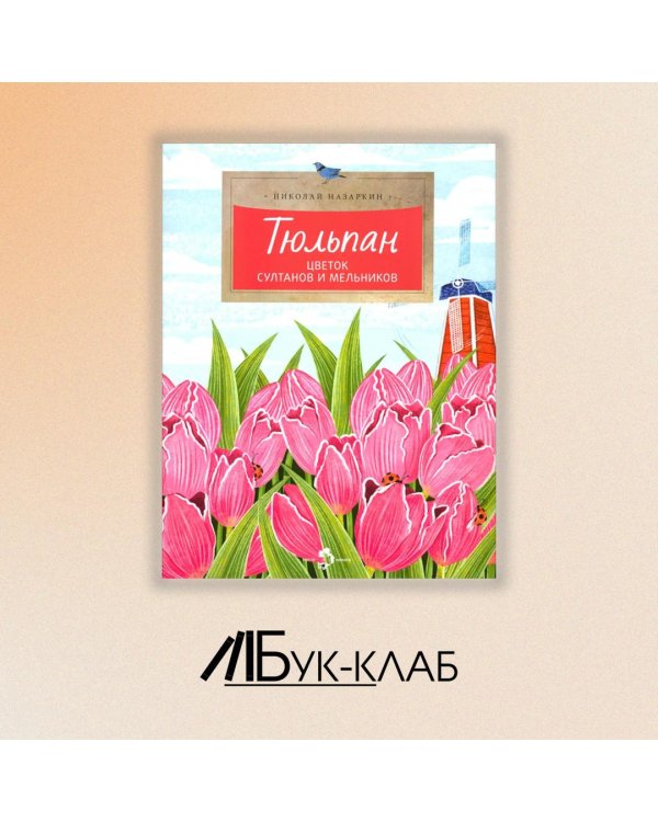 Тюльпан. Цветок султанов и мельников