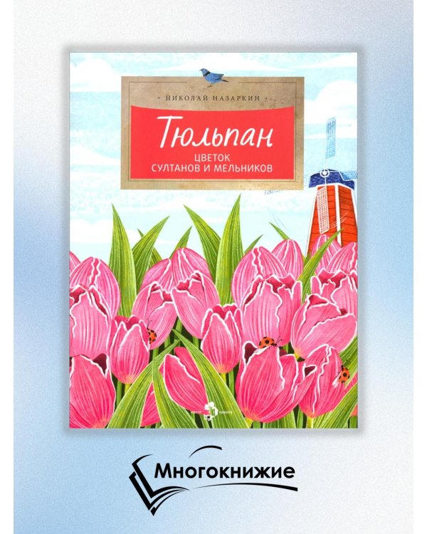 Тюльпан. Цветок султанов и мельников