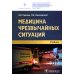 Медицина чрезвычайных ситуаций: Учебник