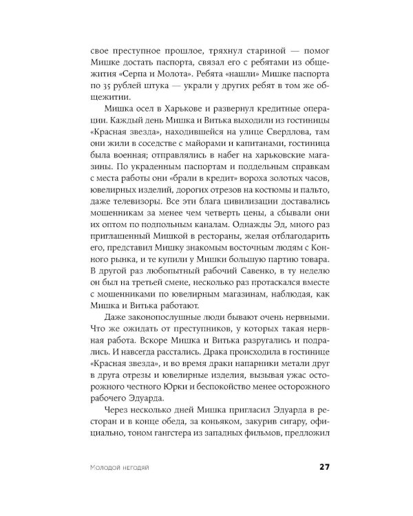Молодой негодяй роман