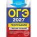 Дополнительное изображение книги «ОГЭ-2027. География. Сборник заданий»