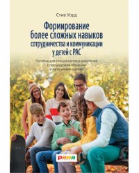 Формирование более сложных навыков сотрудничества и коммуникации у детей с РАС