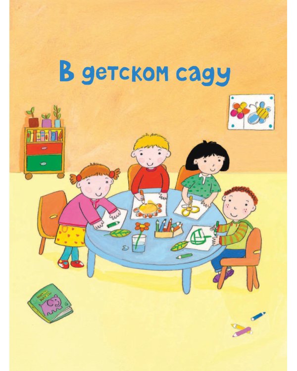 В детском саду. Наклейки-одёжки для малышей. 100 наклеек