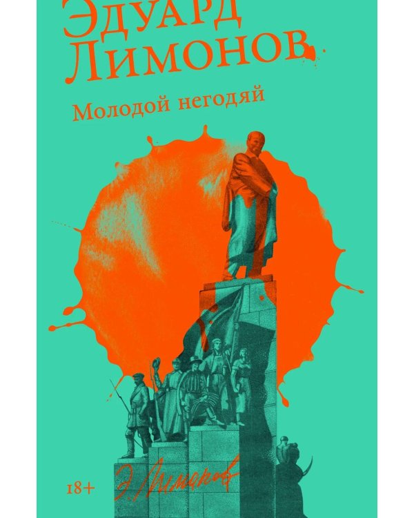 Молодой негодяй роман