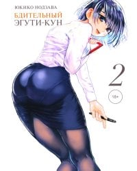 Бдительный Эгути-кун. Т. 2