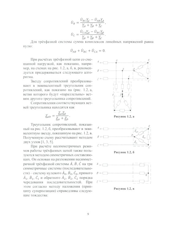 Теоретические основы электротехники. Расчет трехфазных цепей и цепей с несинусоидальными токами и напряжениями: Учебное пособие