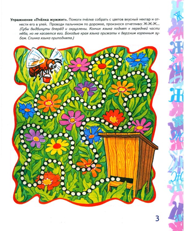 Автоматизация звука "Ж" в игровых упражнениях. Альбом дошкольника