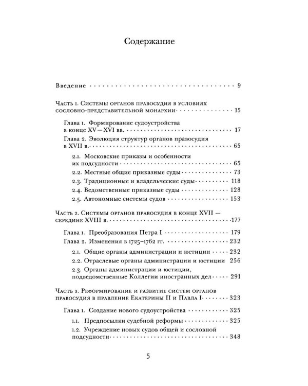 Дополнительное изображение книги «Судоустройство на востоке России в конце XV - середине XIX вв. В 2 т. Т. 1»