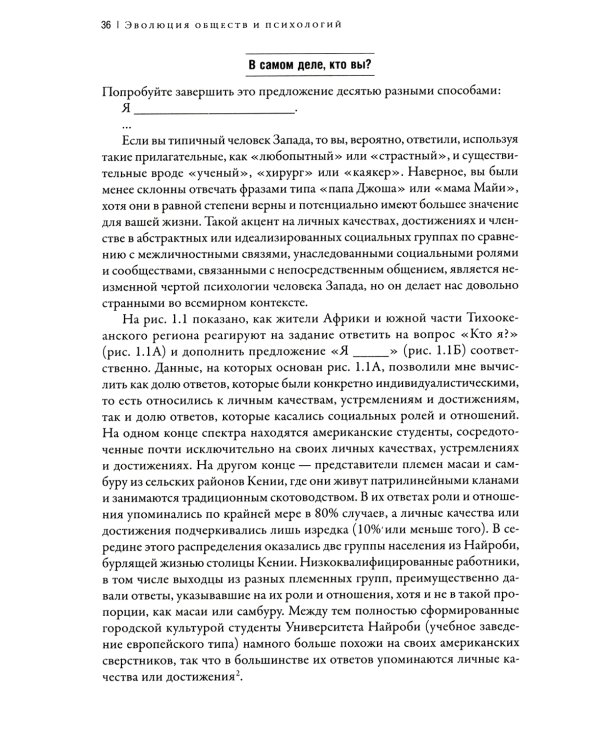 Самые странные в мире: Как люди Запада обрели психологическое своеобразие и чрезвычайно преуспели