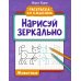 Нарисуй зеркально. Животные. 5-е изд