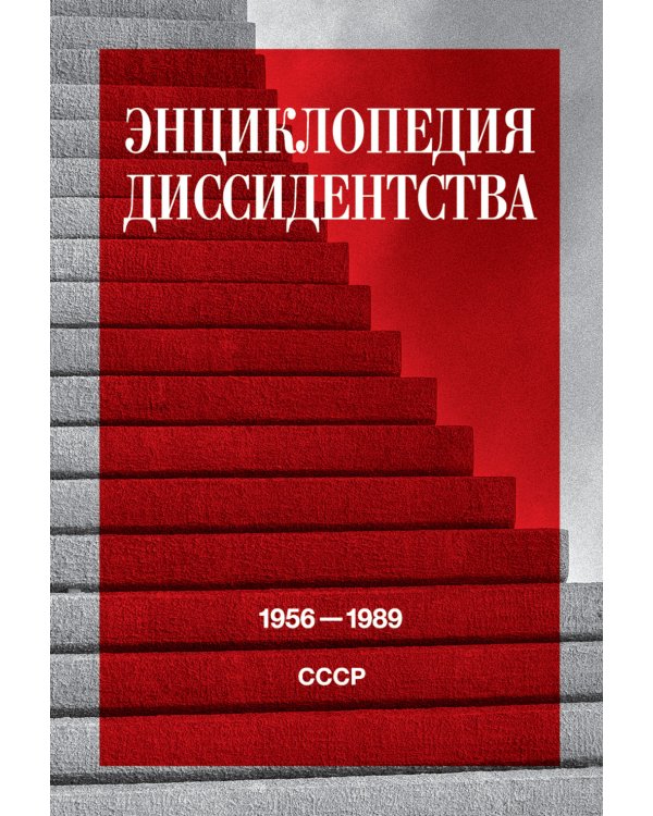 Энциклопедия диссидентства. СССР. 1956–1989