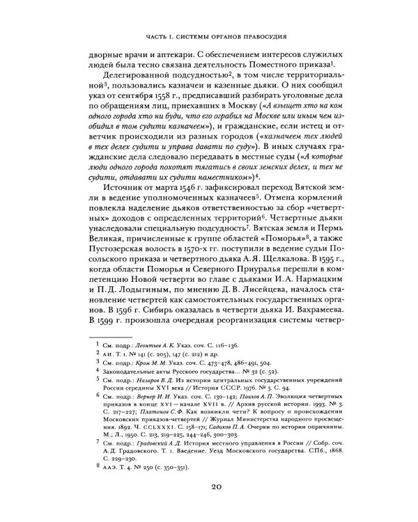 Дополнительное изображение книги «Судоустройство на востоке России в конце XV - середине XIX вв. В 2 т. Т. 1»