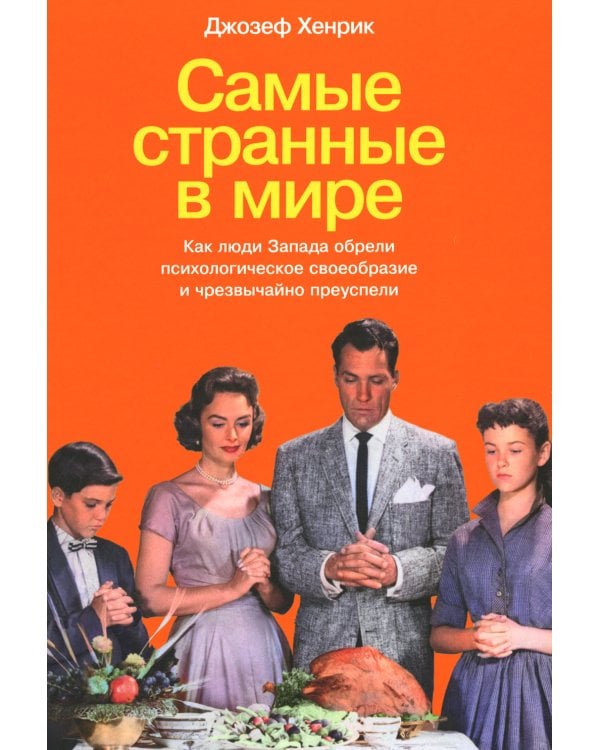 Самые странные в мире: Как люди Запада обрели психологическое своеобразие и чрезвычайно преуспели