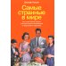 Самые странные в мире: Как люди Запада обрели психологическое своеобразие и чрезвычайно преуспели