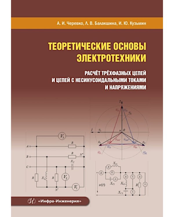 Теоретические основы электротехники. Расчет трехфазных цепей и цепей с несинусоидальными токами и напряжениями: Учебное пособие