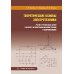 Теоретические основы электротехники. Расчет трехфазных цепей и цепей с несинусоидальными токами и напряжениями: Учебное пособие
