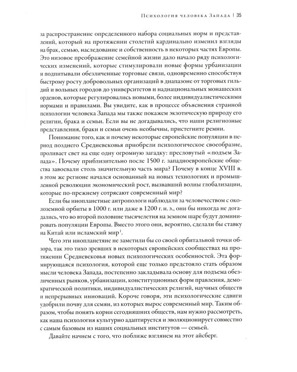 Самые странные в мире: Как люди Запада обрели психологическое своеобразие и чрезвычайно преуспели