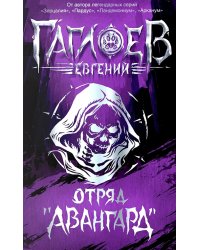 Отряд "Авангард": роман